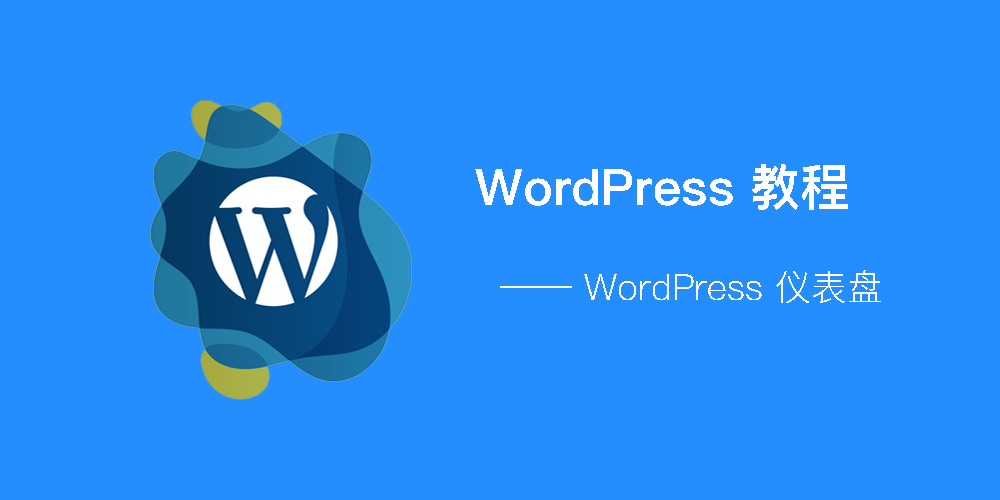 WordPress - 仪表盘