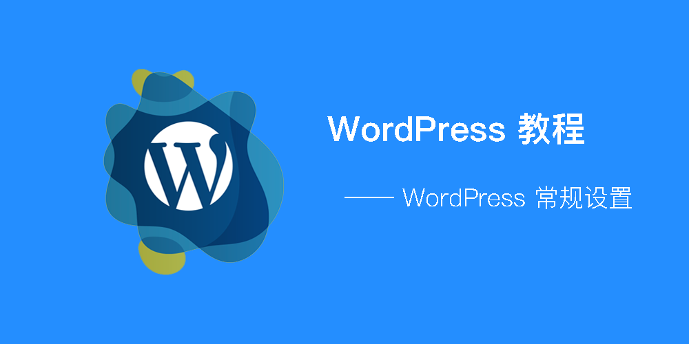 WordPress - 常规设置