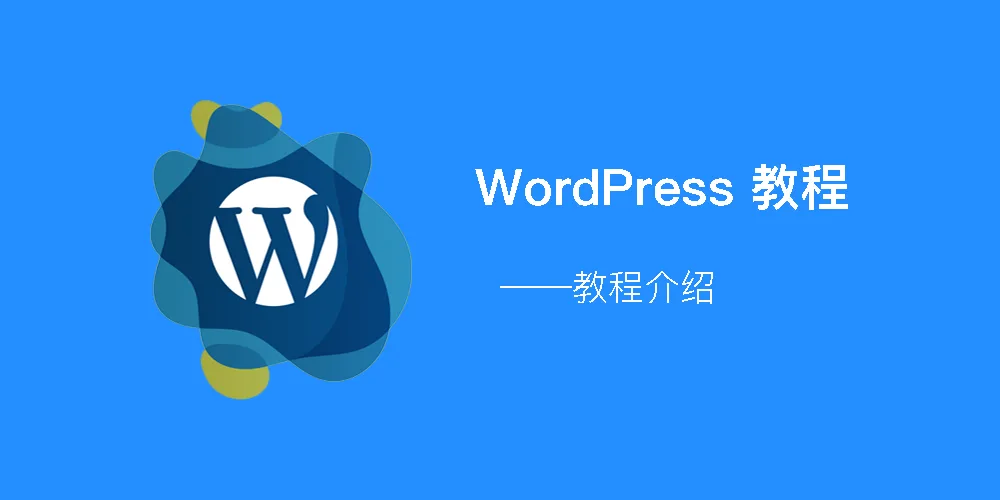 关于 WordPress 教程