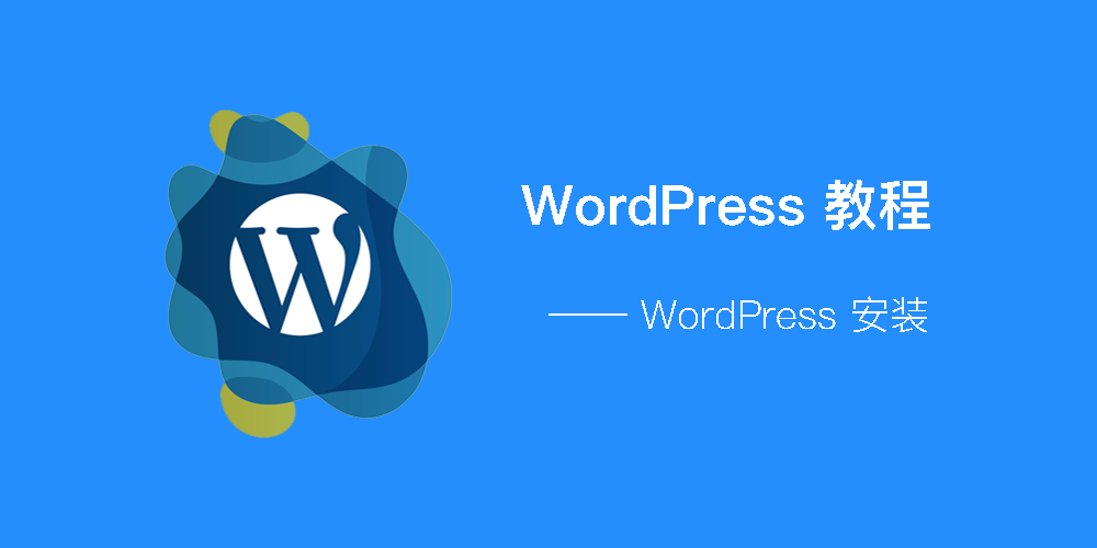 WordPress - 安装