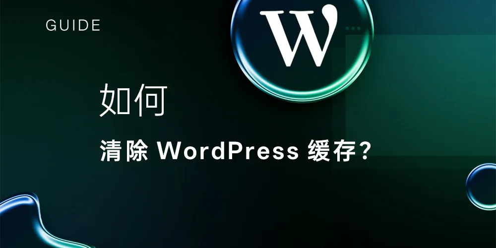 如何安全高效地清除 WordPress 缓存？